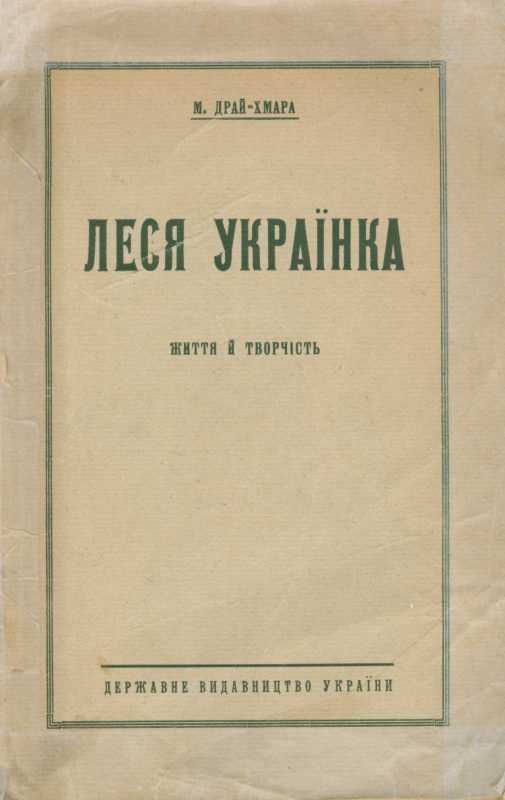 Михайло Драй-Хмара - Леся Українка: життя й творчість
