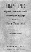 Роберт Брюс, 1894 р.