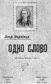 Словом, 1908 г.