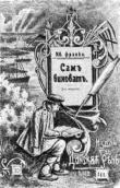 Обкладинка перекладу Лесі Українки оповідання Івана Франка «Сам виноват» (1903… Обкладинка перекладу Лесі Українки…