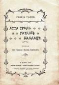 Поезії Г. Гейне, 1903 р.