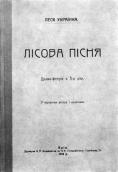 Лісова пісня. Обкладинка видання…