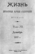 Жизнь, 1900 г.