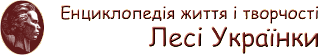 Енциклопедія життя і творчості Лесі Українки - головна сторінка