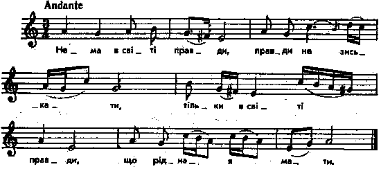Нема в світі правди  – нотний запис