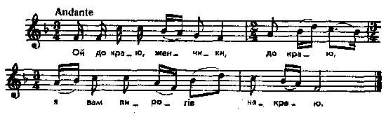 Ой до краю, женчики, до краю – нотний…