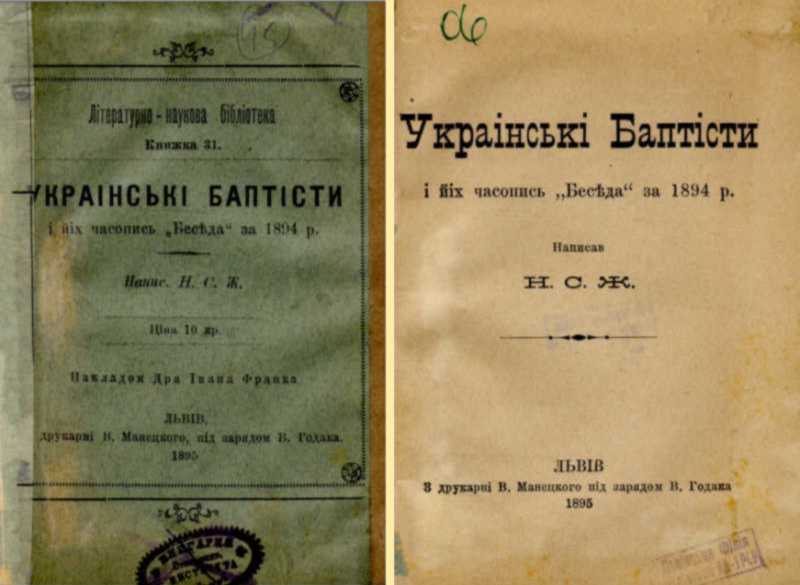 Українські баптисти, 1895 р. – видання…