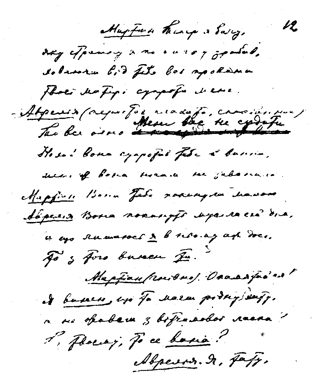 Адвокат Мартіан, 1911 р. – автограф…