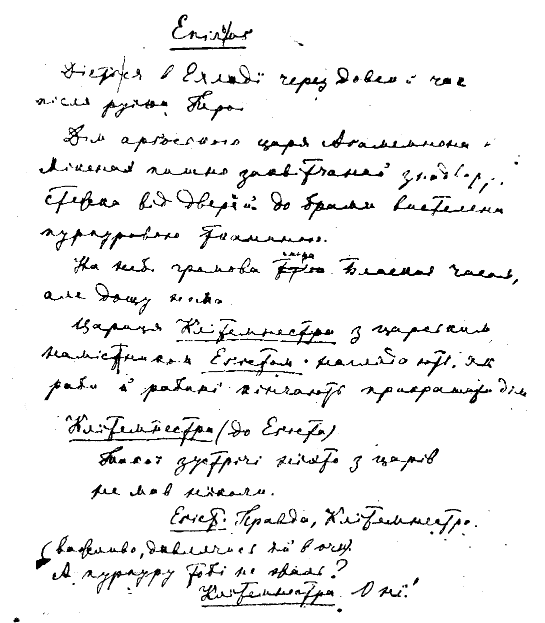 Кассандра. Епілог, 1907 р. – автограф…