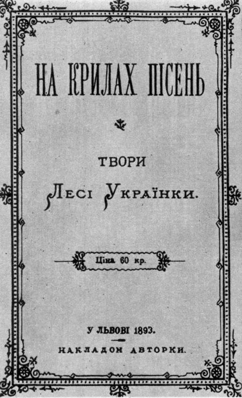 На крилах пісень, 1893 р. - видання…