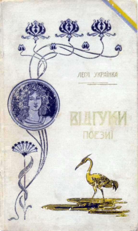 Відгуки, 1902 р. – видання Лесі Українки