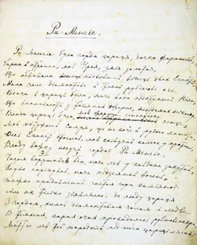 Ра-Менеїс, 1900 р. – автограф Лесі…