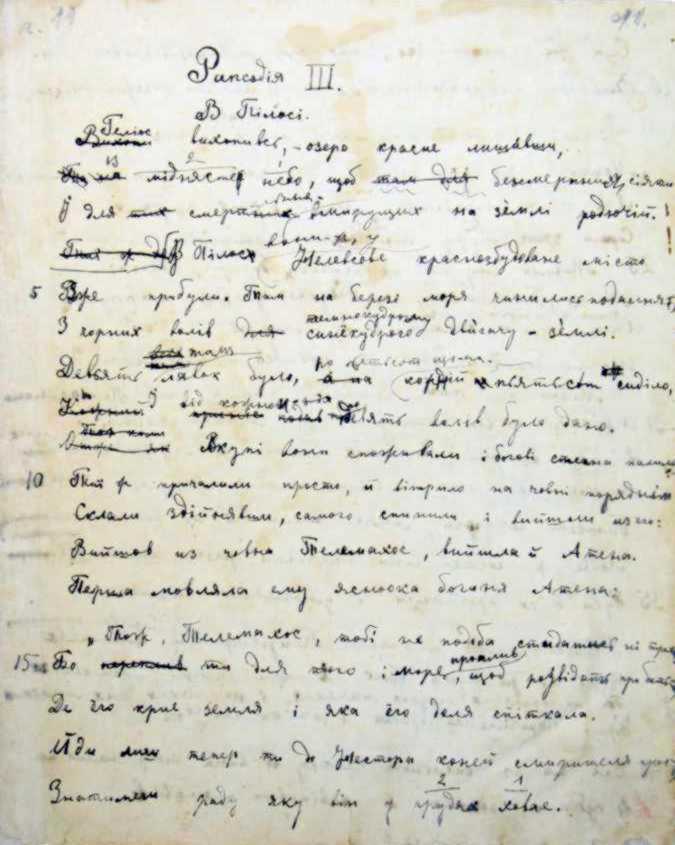 Одіссея, 1888 р. – автограф Лесі…