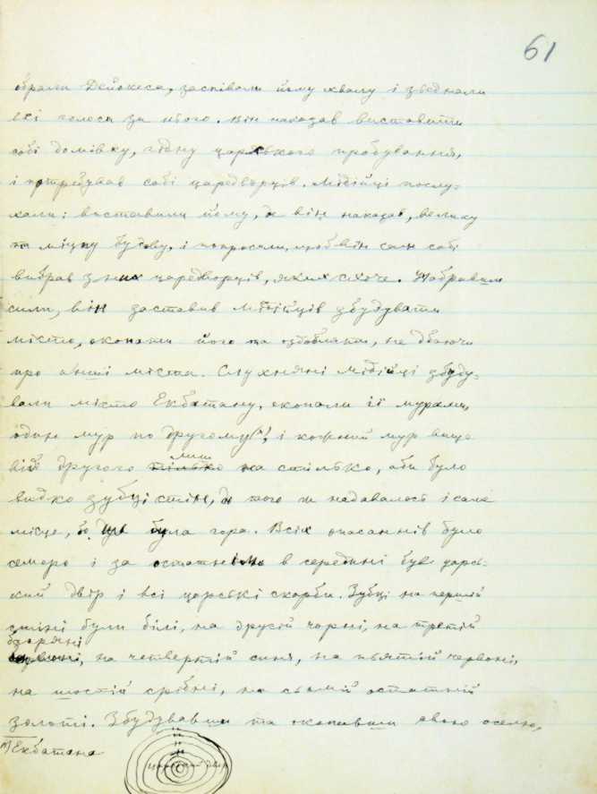 «Ancient history…», autograph by Lesja…