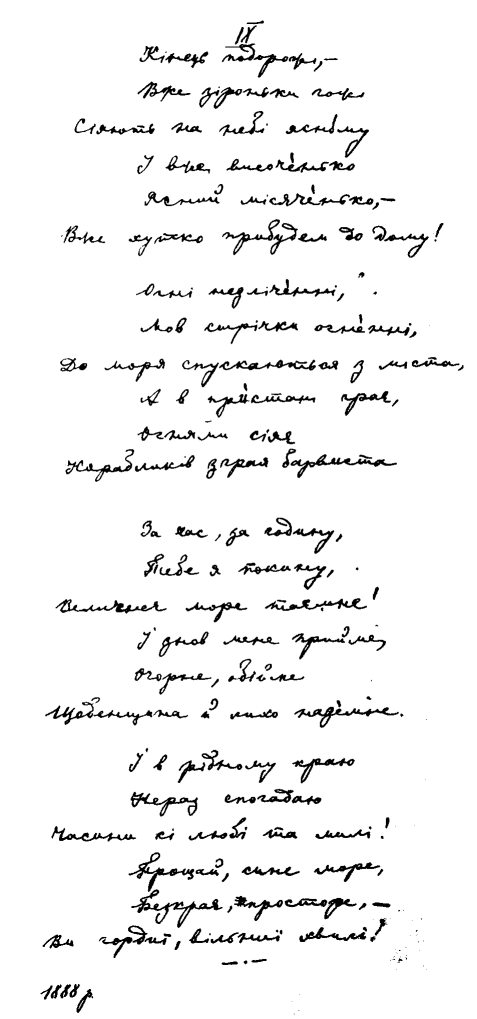 «Кінець подорожі…», 1888 р. - автограф…