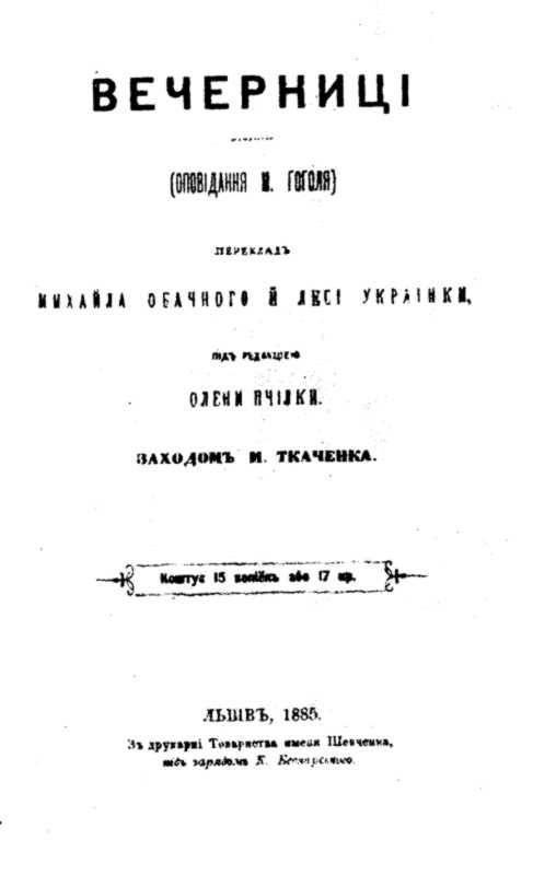 М.Гоголь. Вечорниці. Обкладинка…