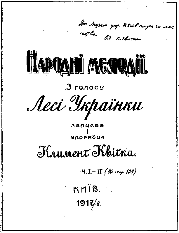 Народні мелодії з голосу Лесі…