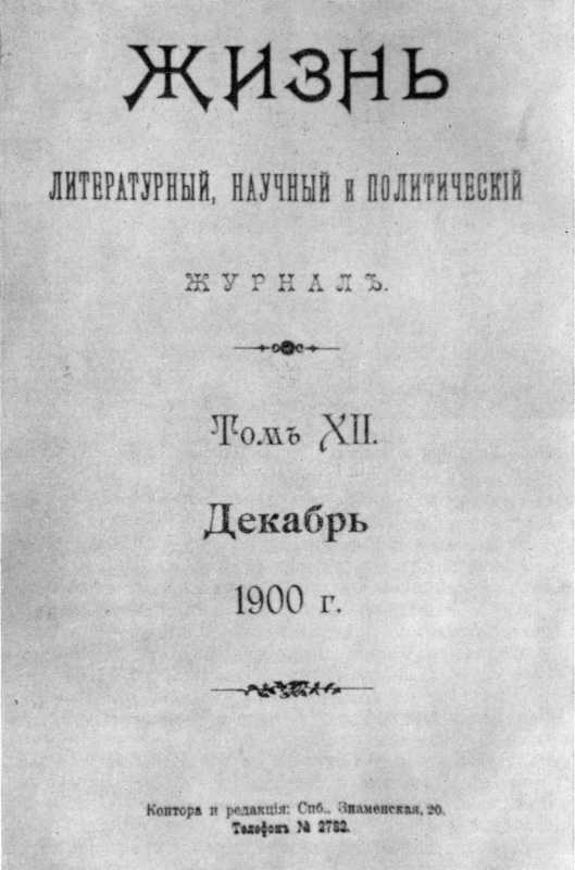 Жизнь, 1900 р. –  – видання Лесі…